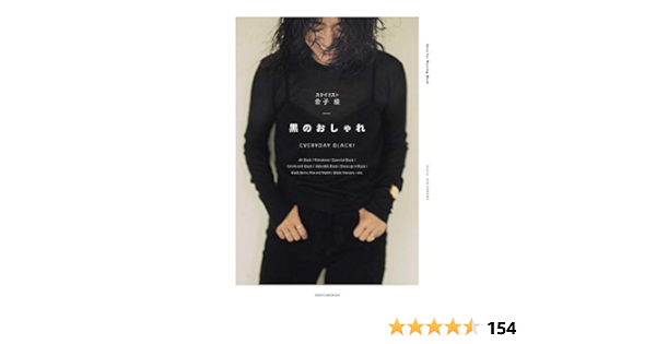 黒のおしゃれ Everyday Black 綾 金子 本 通販 Amazon 黒のおしゃれ Everyday Black 綾 金子 本 通販 Amazon
