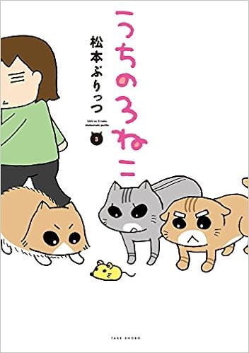 うちの3ねこ 3 バンブーエッセイセレクション 松本 ぷりっつ 本 通販 Amazon うちの3ねこ 3 バンブーエッセイセレクション 松本 ぷりっつ 本 通販 Amazon