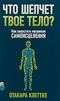 Chto shepchet tvoe telo? Kak zapustit mehanizm samoistseleniya 5906897402 Book Cover