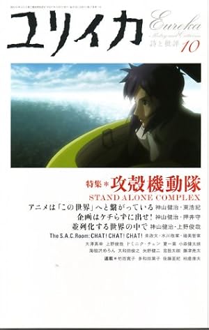 ユリイカ05年10月号 特集 攻殻機動隊 Stand Alone Complex 感想 レビュー 読書メーター