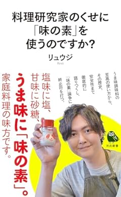 料理研究家のくせに「味の素」を使うのですか？ (河出新書)