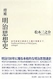 増補 明治思想史 近代国家の創設から個に覚醒まで