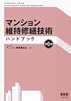 マンション維持修繕技術ハンドブック 第５版 419ZoE26JiL._AC_SY200_QL15_.jpg