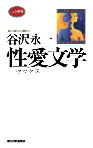 谷沢永一性愛文学 (ロング新書)