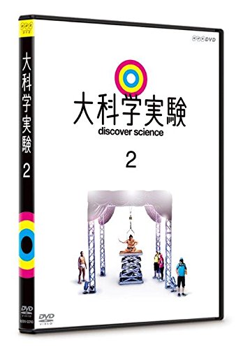 大科学実験、大科学実験２ DVD セット 全巻 大科学実験II DVD-BOX 全3枚 -NHKグループ公式通販 - NHK