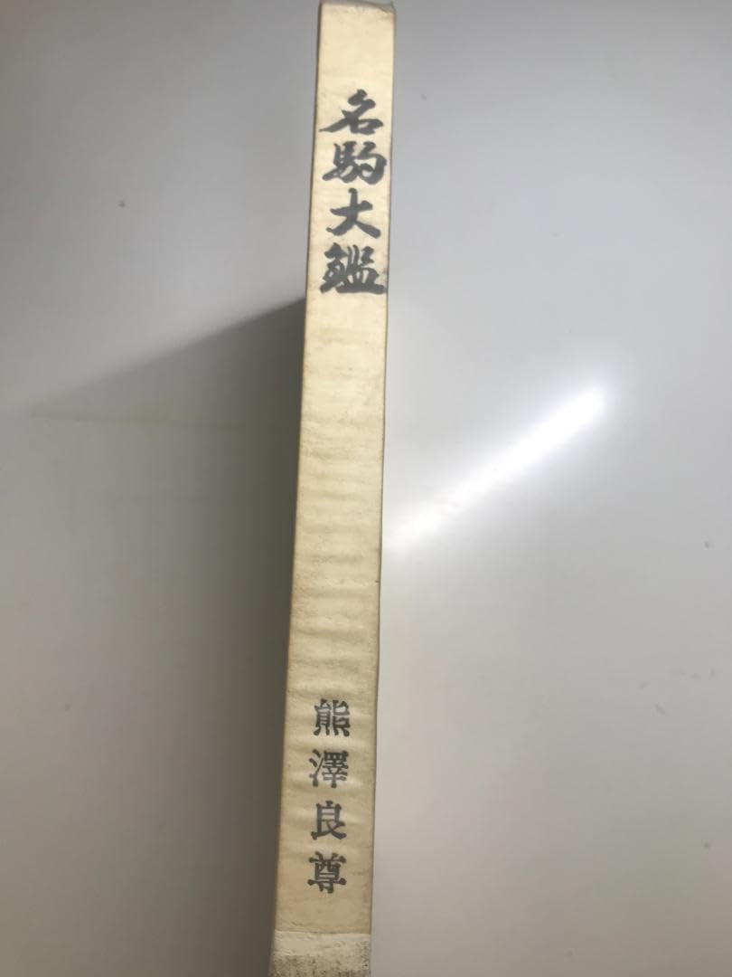 名駒大鑑 熊澤良尊 公式通販 著) 名駒大鑑(熊沢良尊 古本、中古本、古