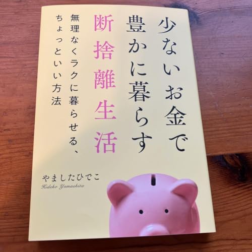 少ないお金で豊かに暮らす断捨離生活のサムネイル