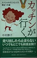 Katchin will go - road to recovery Special Olympics! (2005) ISBN: 4877552189 [Japanese Import] 4877552189 Book Cover