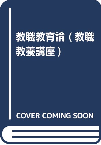 教職教育論 (教職教養講座)