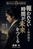 報われない時間が、未来をつくる ― 津田梅子