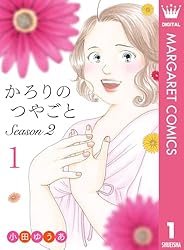 かろりのつやごと 全巻 Season２ 1、２巻 かろりのつやごと Season2 1 (マーガレットコミックスDIGITAL) | 小田