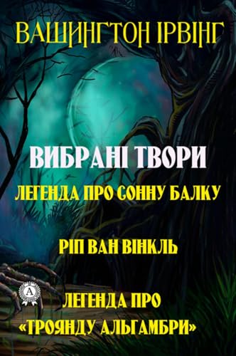 Вибрані твори. Легенда про сонну балку. Ріп ван Вінкль. Легенда про «Троянду Альгамбри» (Russian Edition) - Ірвінг, Вашингтон