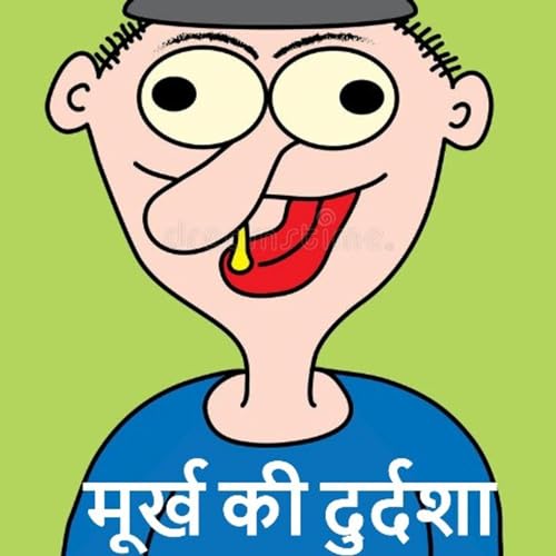 मूर्ख की दुर्दशा