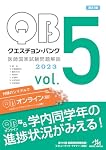 【新品】クエスチョン・バンク 医師国家試験問題解説 2020 Vol.4 クエスチョン・バンク 医師国家試験問題解説2023 vol.4 | 国試対策問題