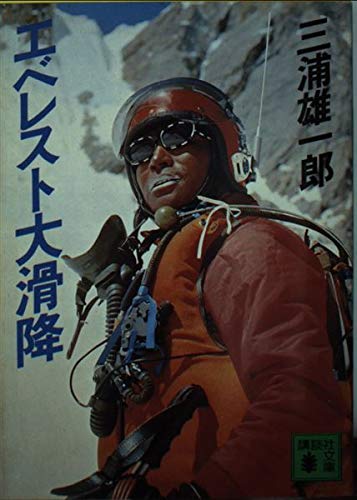 無料電子書籍 アプリ エベレスト大滑降 (講談社文庫) バイ