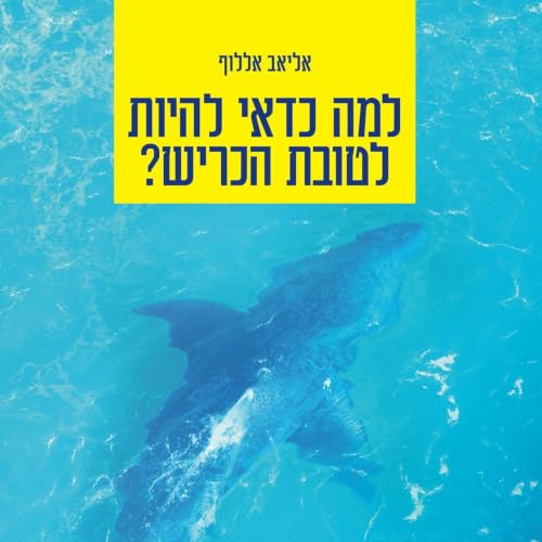 למה כדאי להיות לטובת הכריש? Titelbild