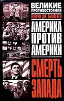 Smert' Zapada 5170204620 Book Cover