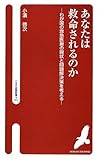 あなたは救命されるのか: わが国の救急医療の現状と問題解決策を考える (へるす出版新書 5)