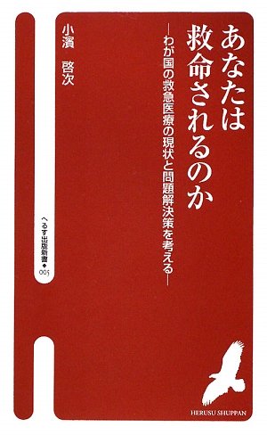 無料電子書籍 アプリ あなたは救命されるのか―わが国の救急医療の現状と問題解決策を考える バイ
