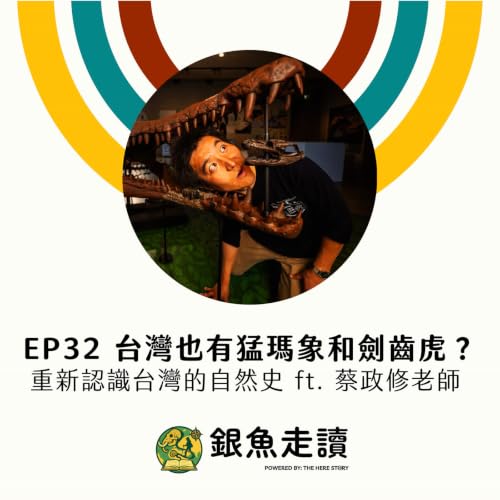 EP32 台灣也有猛獁象和劍齒虎？重新認識台灣的自然史 ft. 蔡政修老師