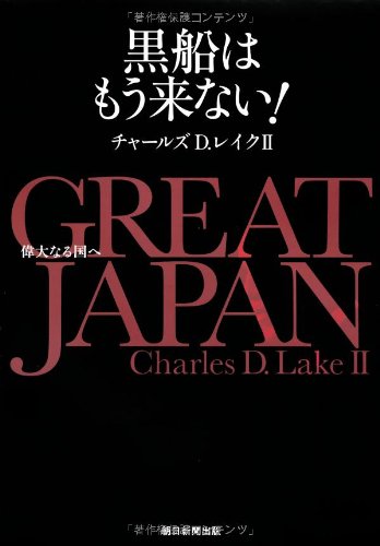 GREAT JAPAN 偉大なる国へ 黒船はもう来ない!