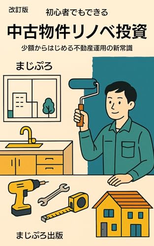 改訂版 初心者でもできる中古物件リノベ投資: 少額からはじめる不動産運用の新常識 (まじぷろ出版)