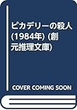 ピカデリーの殺人 (1984年) (創元推理文庫)