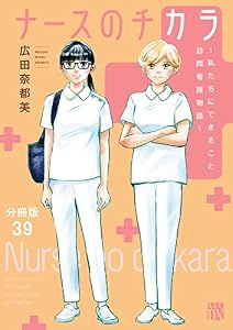 ナースのチカラ ～私たちにできること 訪問看護物語～【分冊版】　39 (A.L.C. DX)