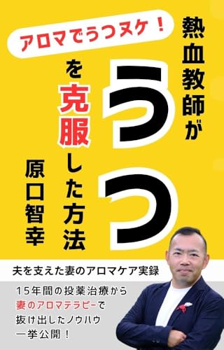 アロマでうつヌケ!熱血教師がうつを克服した方法: 夫を支えた妻のアロマケア実録