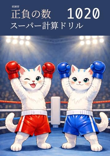 妖練習 正負の数 スーパー計算ドリル 1020 (中学数学マスターシリーズ) (Japanese Edition)