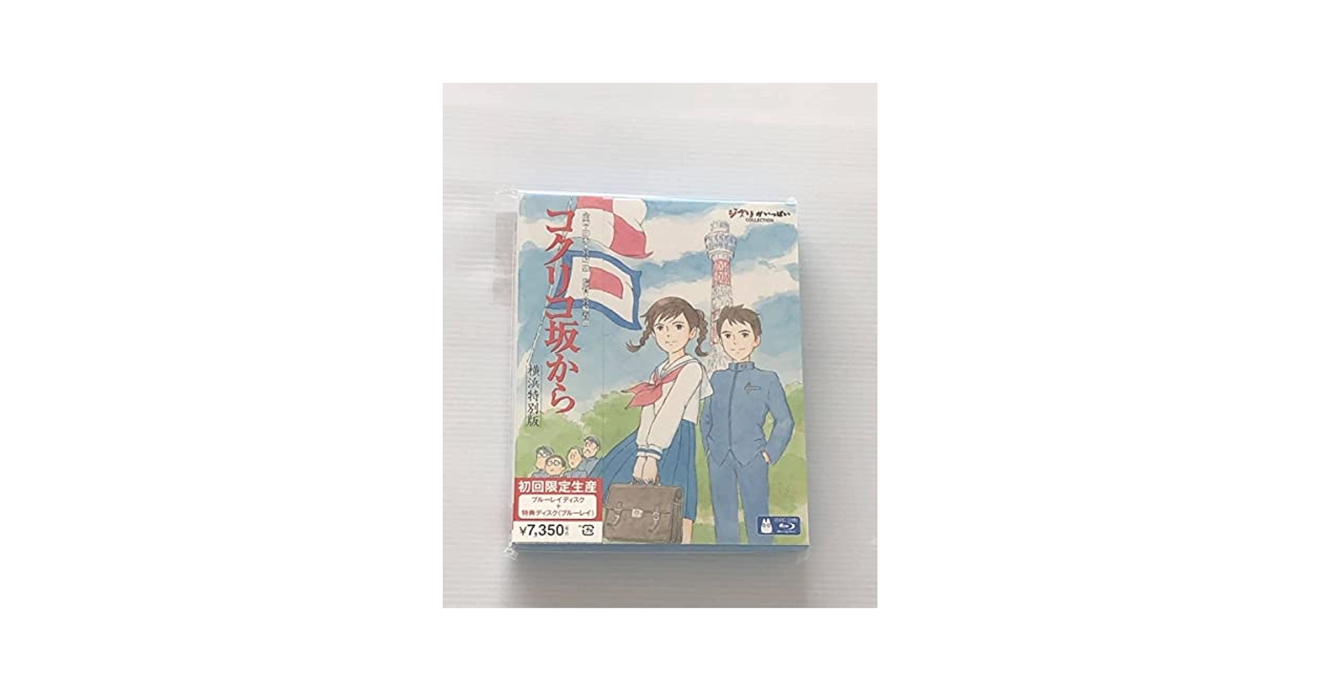 Amazon.co.jp: 初回生産限定Blu-ray「コクリコ坂から」横浜特別