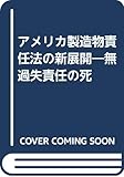 アメリカ製造物責任法の新展開 無過失責任の死