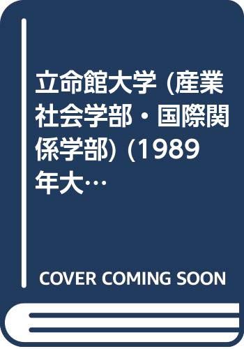 立命館大学 (産業社会学部・国際関係学部) (1989年大学入試シリーズ)