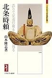 北条時頼:誤りて征夷の権を執る (ミネルヴァ日本評伝選)