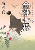 はぐれ又兵衛例繰控 ： 13 金神七殺 (双葉文庫)