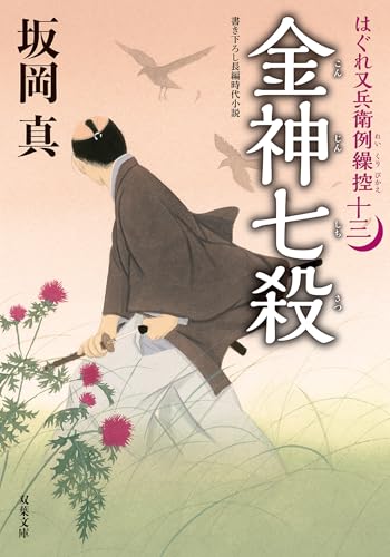 はぐれ又兵衛例繰控 : 13 金神七殺 (双葉文庫)