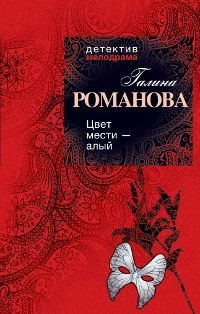 Hardcover Tsvet mesti - alyi [Russian] Book