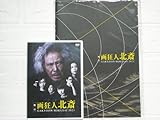 DVD&パンフレット 舞台 画狂人 北斎 西岡徳馬 雛形あきこ 馬場良馬 谷佳樹 津村知与支 水谷あつし