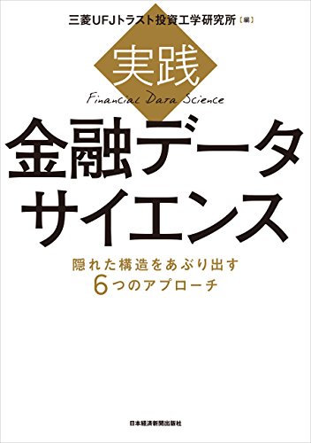 実践 金融データサイエンス 隠れた構造をあぶり出す6つのアプローチ (日本経済新聞出版)の詳細を見る