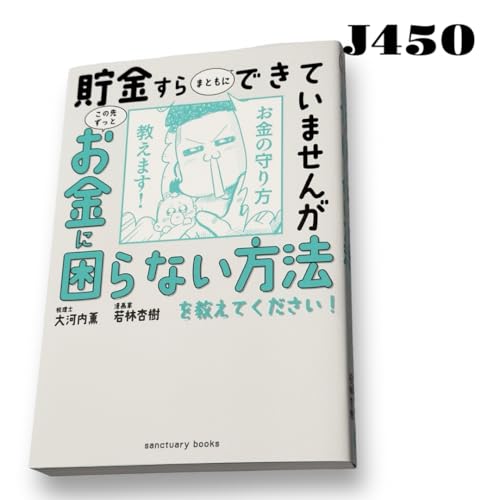 ! 貯金 お金に困らない方法 税理士 大河内薫 漫画家 若林杏樹 本 投資 ! 貯金 お金に困らない方法 税理士 大河内薫 漫画家 若林杏樹 本 投資