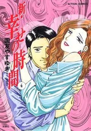 Amazon.co.jp: 新・幸せの時間 1 (アクションコミックス) : 国友 やす