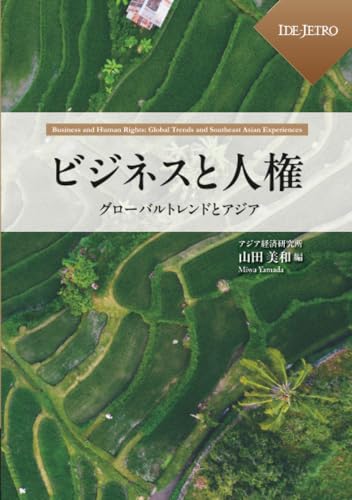 ビジネスと人権――グローバルトレンドとアジア――