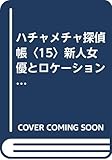 ハチャメチャ探偵帳 新人女優とロケーション (15) (ポプラ社文庫 M43)