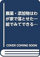 農薬・添加物はわが家で落とせた―絵でみてできる台所新知恵 これならカンタン!危ない食べもの100の安心 4413015959 Book Cover