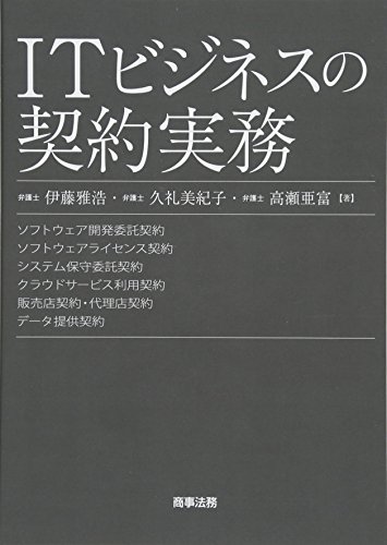 ITビジネスの契約実務