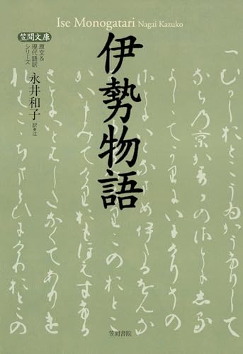 伊勢物語 (【笠間文庫】原文＆現代語訳シリーズ)