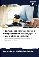 Последние изменения в иммунитетах государств и их собственности: Юрисдикционные иммунитеты государств в международном праве 6205310740 Book Cover