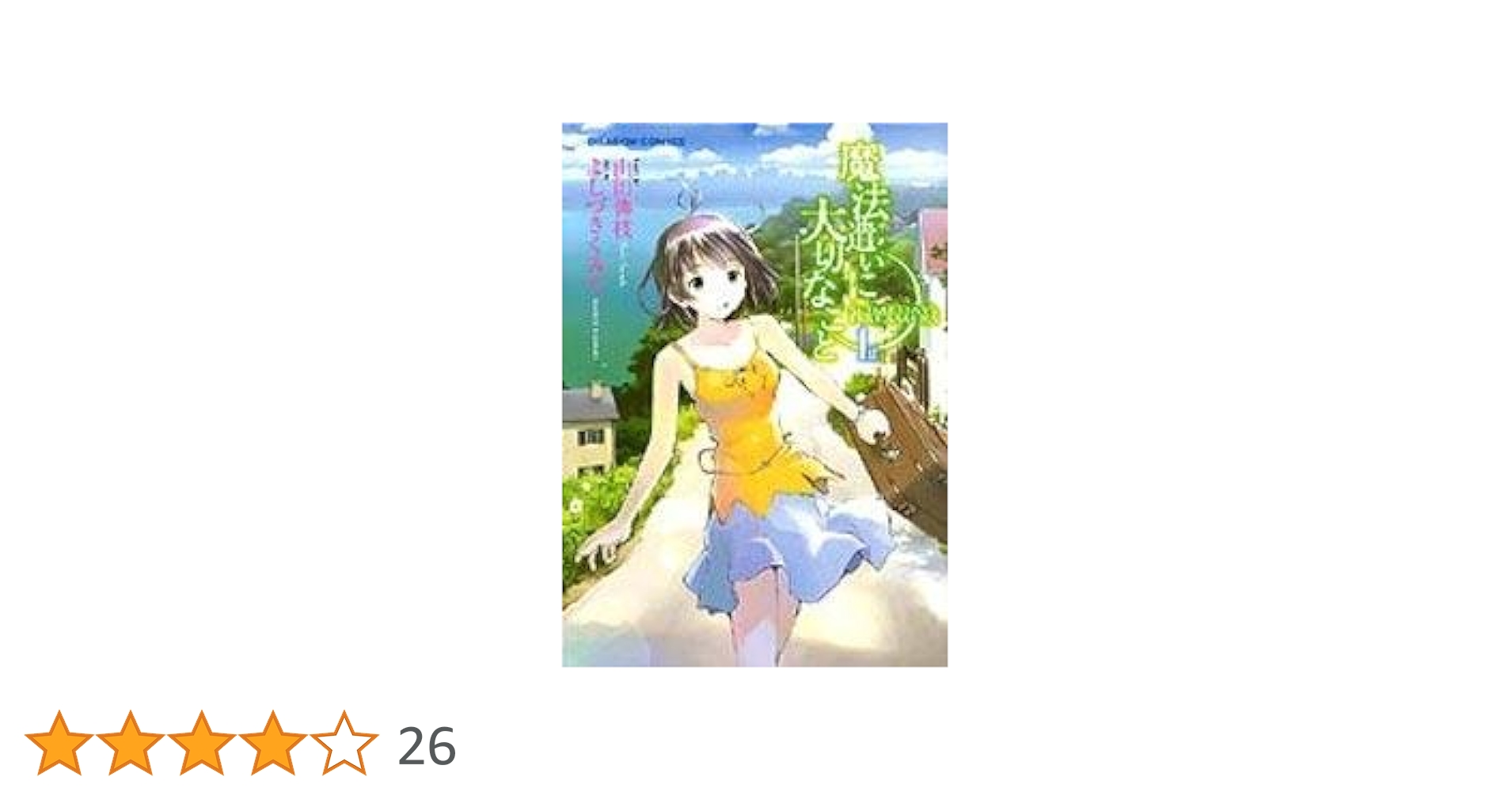 Amazon.co.jp: 魔法遣いに大切なこと 1st (ドラゴンコミックス
