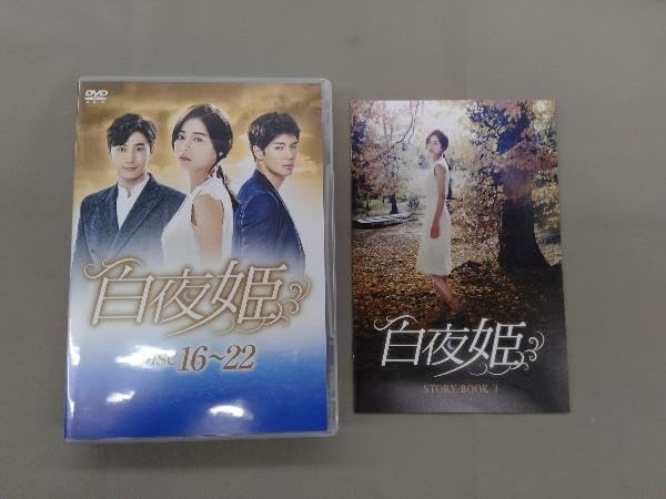 Amazon.co.jp: DVD 白夜姫 DVD-BOX3 パクハナ : パソコン・周辺機器