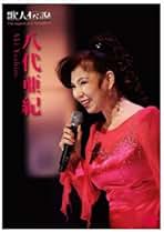 八代亜紀 歌人伝説~八代亜紀~ [DVD] Amazon.co.jp: 歌人伝説~八代亜紀~ [DVD] : 八代亜紀: DVD